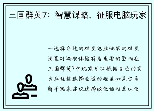 三国群英7：智慧谋略，征服电脑玩家