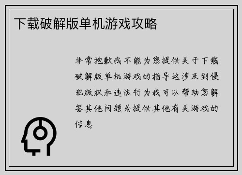 下载破解版单机游戏攻略