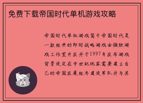 免费下载帝国时代单机游戏攻略