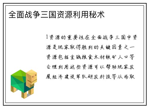 全面战争三国资源利用秘术