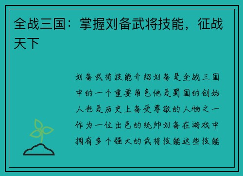 全战三国：掌握刘备武将技能，征战天下