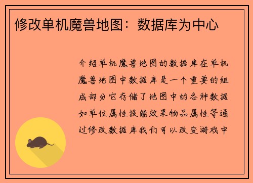 修改单机魔兽地图：数据库为中心