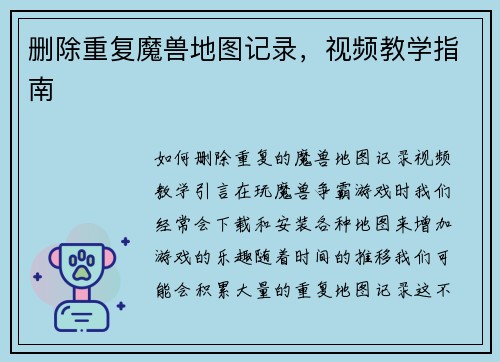 删除重复魔兽地图记录，视频教学指南
