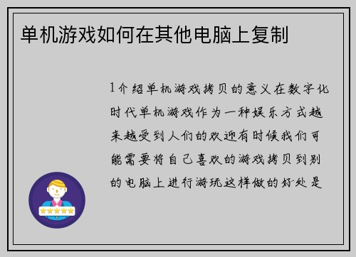 单机游戏如何在其他电脑上复制