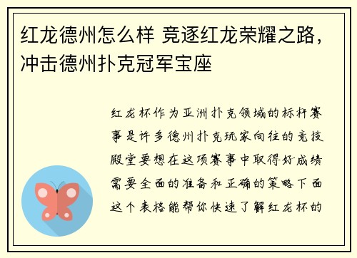 红龙德州怎么样 竞逐红龙荣耀之路，冲击德州扑克冠军宝座